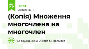 (Копія) Множення многочлена на многочлен