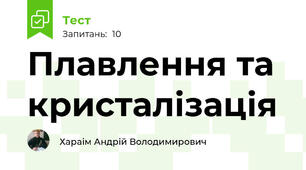 Плавлення та кристалізація