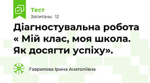 Діагностувальна робота « Мій клас, моя школа. Як досягти успіху».