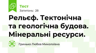 Рельєф. Тектонічна та геологічна будова. Мінеральні ресурси.