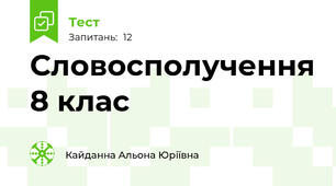  Словосполучення 8 клас