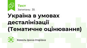 Україна в умовах десталінізації (Тематичне оцінювання)