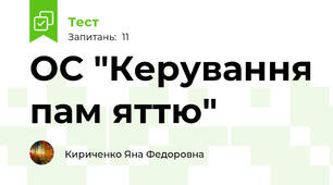 ОС "Керування пам яттю" 