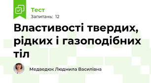 Властивості твердих, рідких і газоподібних тіл