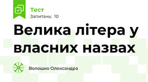 Велика літера у власних назвах
