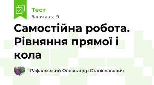 Самостійна робота. Рівняння прямої і кола 