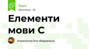 Елементи мови С