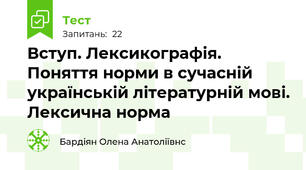 Вступ. Лексикографія. Поняття норми в сучасній українській літературній мові. Лексична норма