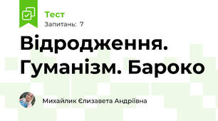 Відродження. Гуманізм. Бароко