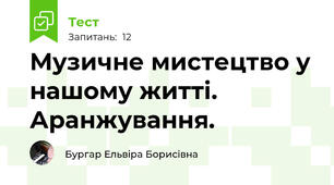 Музичне мистецтво у нашому житті. Аранжування.