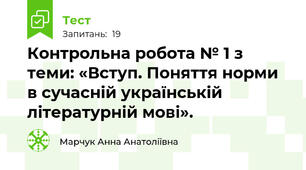 Контрольна робота № 1 з теми: «Вступ. Поняття норми в сучасній українській літературній мові».