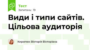 Види і типи сайтів. Цільова аудиторія