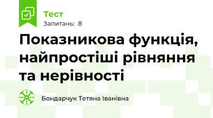  Показникова функція, найпростіші рівняння та нерівності