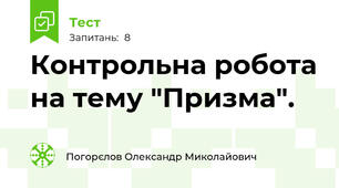Контрольна робота на тему "Призма". 