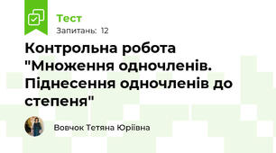 Контрольна робота "Множення одночленів. Піднесення одночленів до степеня"