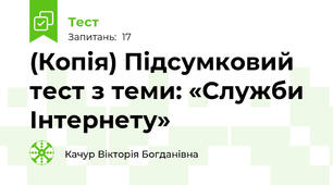 (Копія) Підсумковий тест з теми: «Служби Інтернету»