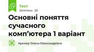 Основні поняття сучасного комп’ютера 1 варіант