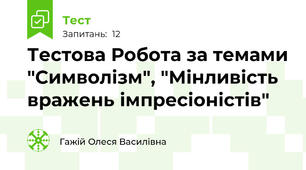 Тестова Робота за темами "Символізм", "Мінливість вражень імпресіоністів"