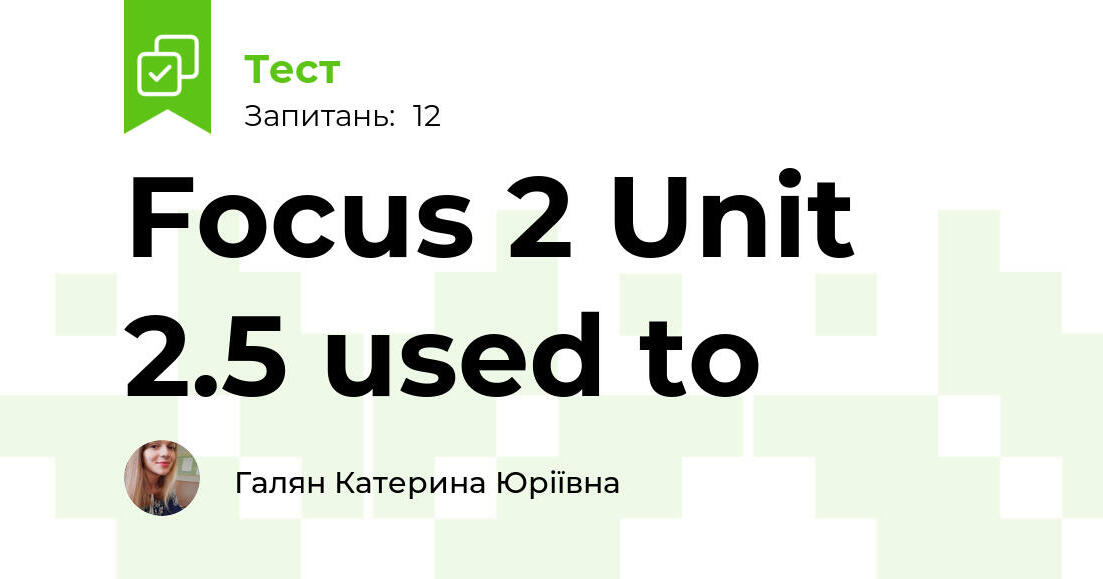 Focus 2 Unit 2.5 used to | Тест на 12 запитань. Англійська мова