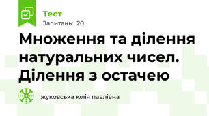 Множення та ділення натуральних чисел. Ділення з остачею