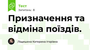Призначення та відміна поїздів.