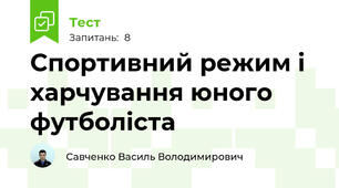 Спортивний режим і харчування юного футболіста
