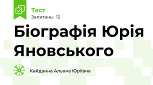 Біографія Юрія Яновського