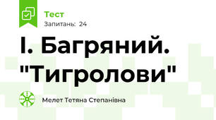 І. Багряний. "Тигролови"