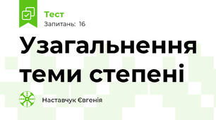 Узагальнення теми степені