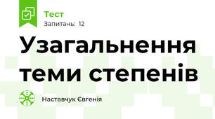 Узагальнення теми степенів
