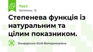 Степенева функція із натуральним та цілим показником.