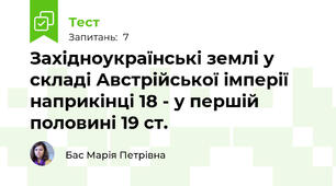 Західноукраїнські землі у складі Австрійської імперії  наприкінці 18 - у першій половині 19 ст.