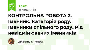 КОНТРОЛЬНА РОБОТА 2. Іменник. Категорія роду. Іменники спільного роду. Рід невідмінюваних іменників