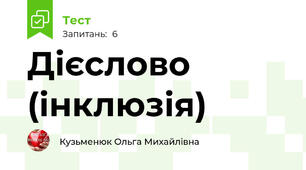 Дієслово (інклюзія)