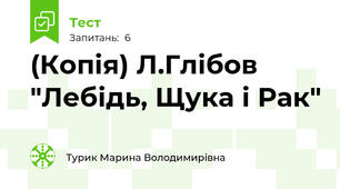(Копія) Л.Глібов "Лебідь, Щука і Рак"