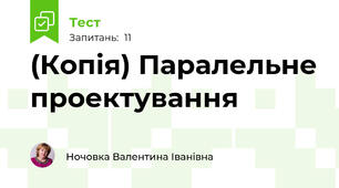 (Копія) Паралельне проектування