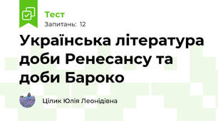 Українська література доби Ренесансу та доби Бароко