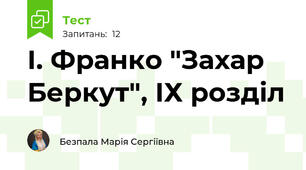 І. Франко "Захар Беркут", ІХ розділ