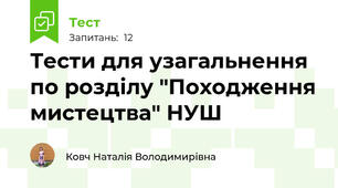 Тести для узагальнення по розділу "Походження мистецтва" НУШ 
