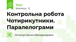 Контрольна робота Чотирикутники. Паралелограми