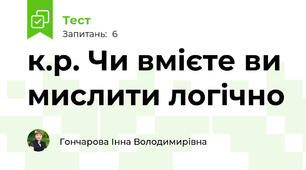 к.р. Чи вмієте ви мислити логічно