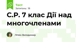 С.Р. 7 клас Дії над многочленами