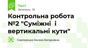 Контрольна робота №2 "Суміжні  і вертикальні кути"