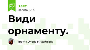Види орнаменту.