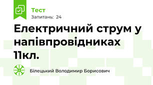Електричний струм у напівпровідниках 11кл.
