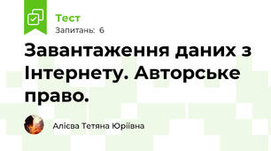 Завантаження даних з Інтернету. Авторське право.