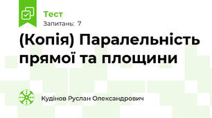 (Копія) Паралельність прямої та площини