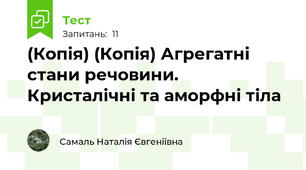 (Копія) (Копія) Агрегатні стани речовини. Кристалічні та аморфні тіла