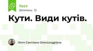 Кути. Види кутів.