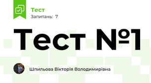 Тест №1